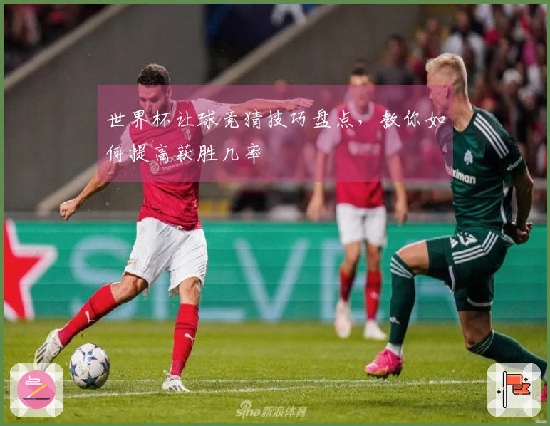 世界杯让球竞猜技巧盘点，教你如何提高获胜几率