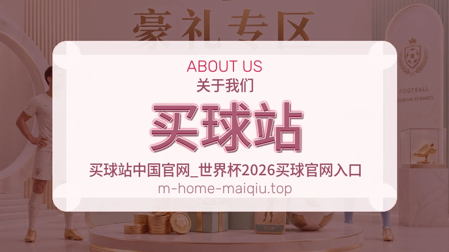 买球站 体育赛事资讯团队